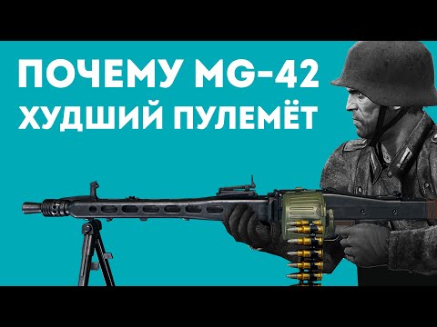 Видео: MG-42: ХУДШИЙ ПУЛЕМЁТ ИЛИ ГЕНИАЛЬНОЕ ОРУЖИЕ?