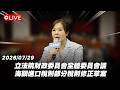 【Live】立法院財政委員會全體委員會議 海關進口稅則部分稅則修正草案 20260729
