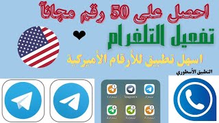 تقدر تفعل 50 رقم افضل تطبيق للأرقام الأمريكية تفعيل تلغرام مجانآ وبثواني وبدون مشاكل ????