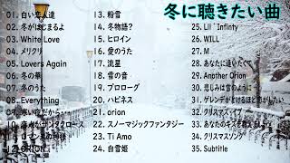 [2023冬最新][広告なし]冬の定番ソング ❄🎶 邦楽メドレー　作業用❄