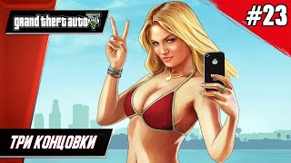 Grand Theft Auto V (GTA 5) // Финал - Прохождение ▶ #23