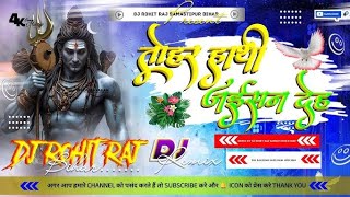 tohar hathi jaisan deh bate jalwa kaise chadhi dj song | bol bam dj song | bol bam | dj rohit raj