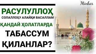 Расулуллоҳ Табассум Қилган Ҳолатлари