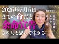 【余命宣告されたと思って生きる】2025年7月5日までの命かも？と思うと全てが感動と感謝に変わる｜人生に後悔のない、やり残したことのないよう、その日まで・その後をどう生きるか考えるきっかけにしてほしい