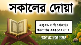 সকালটা শুরু হোক হৃদয় শীতল করা বরকতময় আয়াত দিয়ে। সকালের দোয়া ও জিকির । Morning Dua | by Alaa Aqel