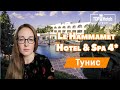 Обзор отеля  Le Hammamet Hotel & Spa 4*,  Тунис