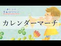 カレンダーマーチKarendaamaachi／歌いだし♪いちがついっぱい／見やすい歌詞付き／【こどものうたkid's song】