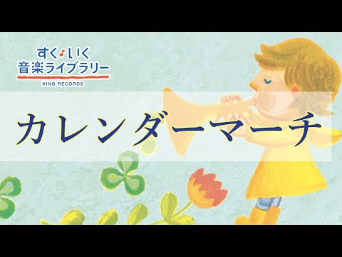 カレンダーマーチkarendaamaachi 歌いだし いちがついっぱい 見やすい歌詞付き こどものうたkid S Song Youtube カレンダーマーチkarendaamaachi 歌いだし いちがついっぱい 見やすい歌詞付き こどものうたkid S Song Youtube