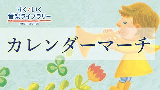 カレンダーマーチKarendaamaachi／歌いだし♪いちがついっぱい／見やすい歌詞付き／【こどものうたkid's song】