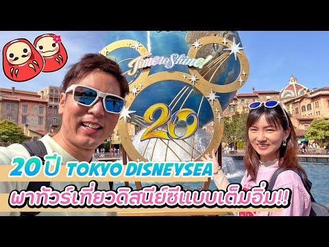 โตเกียวดิสนีย์ซีจุใจ 1 ชั่วโมง! พาเที่ยว Tokyo DisneySea ครบรอบ 20 ปี