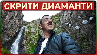 Скрити Диаманти в Родопите - Голям Устински Водопад