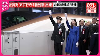 【動画】北陸新幹線きょう延伸開業　敦賀駅を「一番列車」が出発
