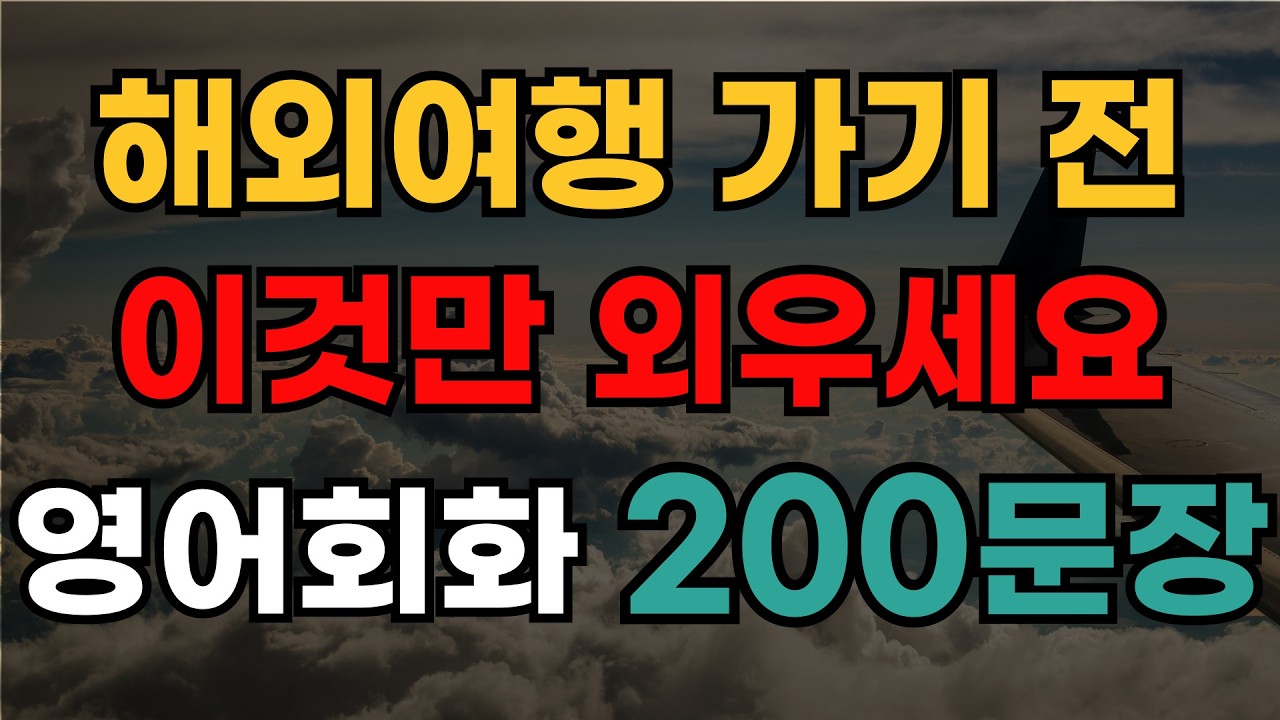 미국인들이 자주 쓰는 유용한 영어표현 200문장 | 잠잘때 듣기 좋은 영어문장 | 매일 활용하는 영어