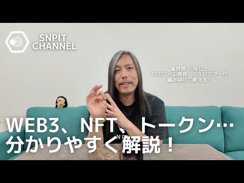 WEB3、NFT、トークン...etc 初心者にも分かりやすく解説！