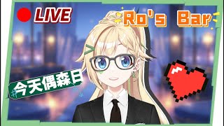 🟢LIVE【生日特別企劃】Ro's Bar限時開張！牛郎洛沒賺到指定金額不能下班！來乾一杯吧！ ▹璐洛洛◃