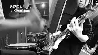 #PlayKarmaBrats '決まりごと' / 'Kimarigoto' (Bass & Drums)