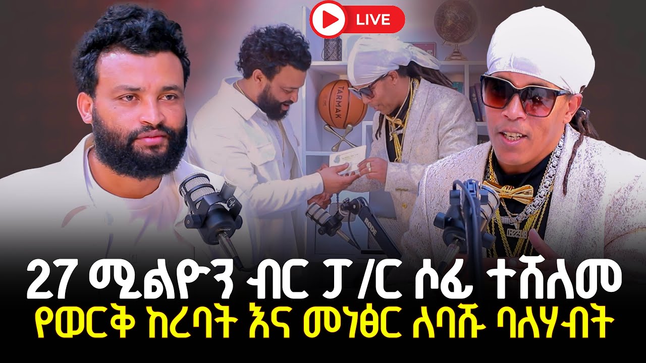 ሃያ ሰባት ሚሊየን ብር ፓስተሩ ተቀበለ 15 January 2026