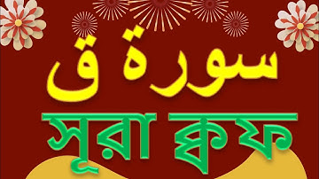 surah qaf, سورة ق, Surah Qâaf, সূরা ক্বাফ, 50 Surah Qaa,অত্যন্ত আবেগময় কন্ঠে সূরা ক্বফ এর তিলাওয়াত