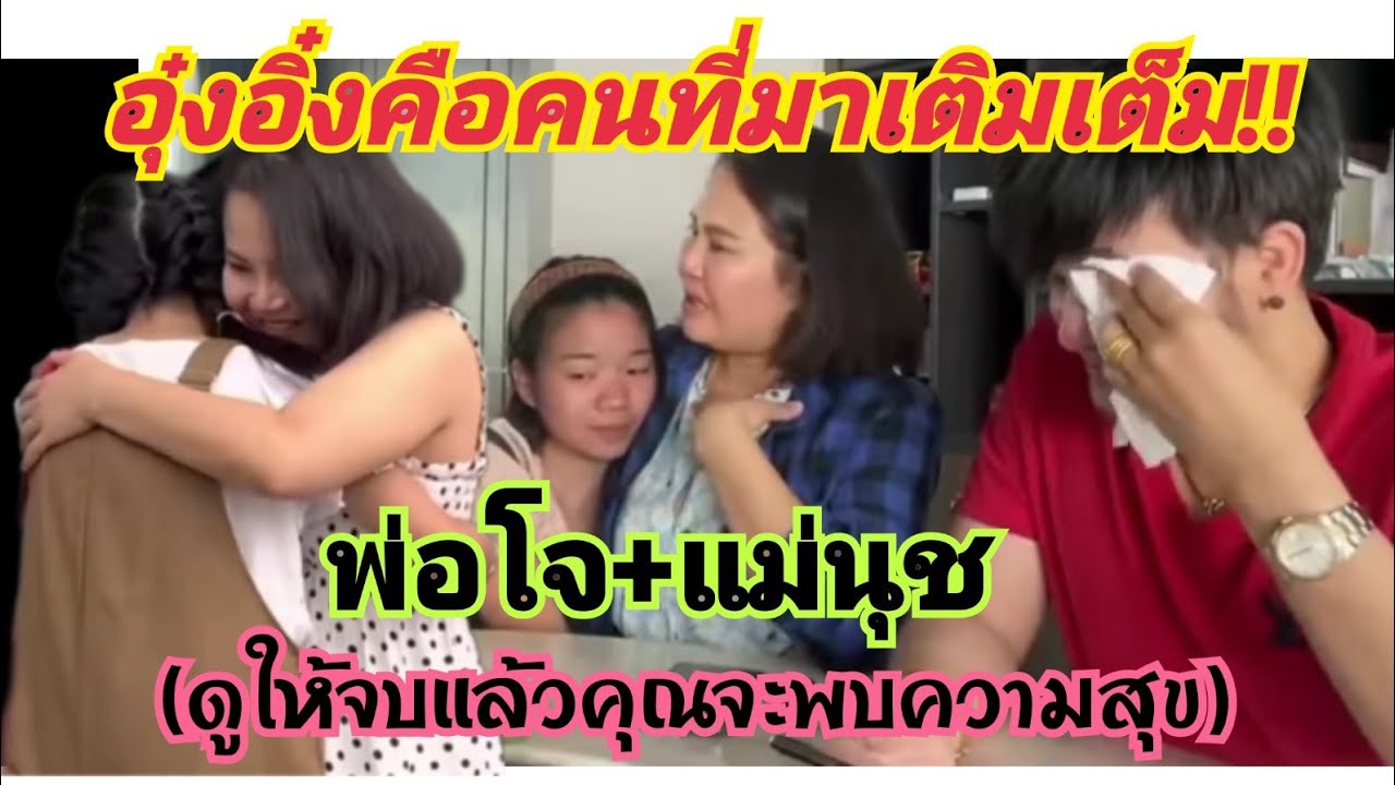 น้องอุ๋งอิ๋งลูกสาวที่มาเติมเต็มพ่อโจแม่นุช 