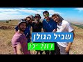 שביל הגולן נוודים