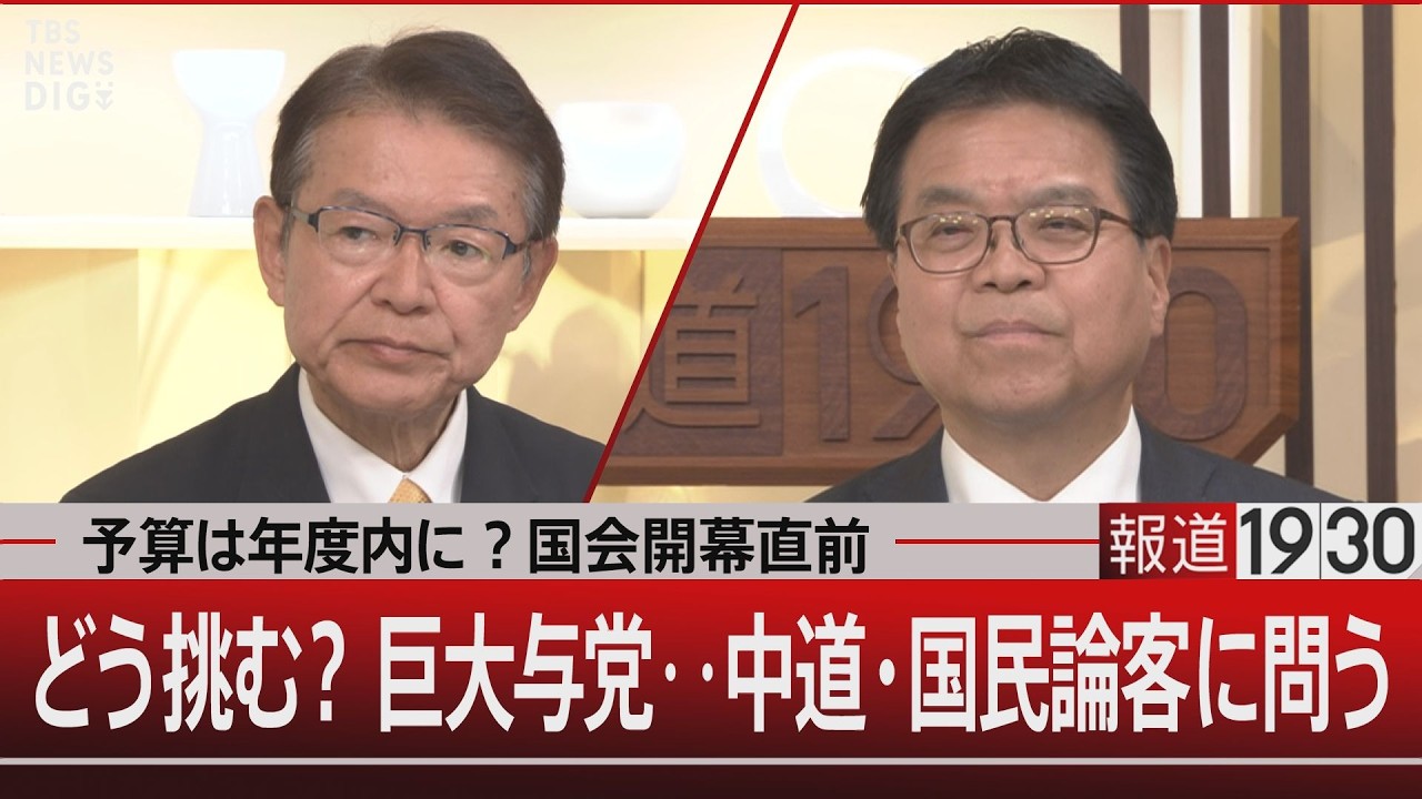 予算は年度内に？国会開幕直前／どう挑む？巨大与党…中道・国民論客に問う【2月16日(月) #報道1930】｜TBS NEWS DIG