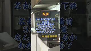 名古屋市営地下鉄東山線名古屋駅到着時3カ国語音声　何言ってるかわかる人いる？