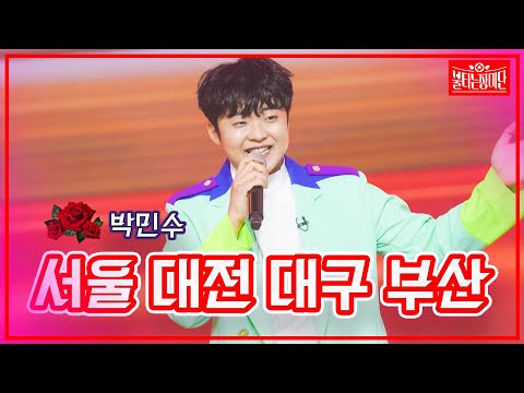 【클린버전】 박민수  - 서울 대전 대구 부산 | 🌹불타는 장미단🌹230418
