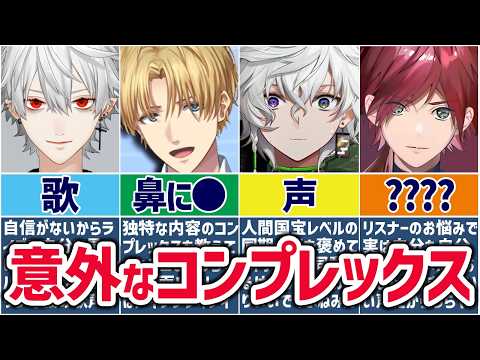 🌈人生色々🕒実は意外なコンプレックスを抱えているにじさんじライバーまとめ！【切り抜き×ゆっくり解説】