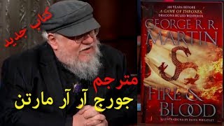 جورج ار ار مارتن عبقري صراع العروش يتحدث عن كتابه الجديد النار والدم مترجم-George R R Martin