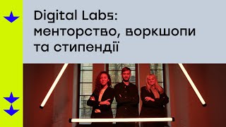 Digital Labs: менторство, воркшопи ти стипендії