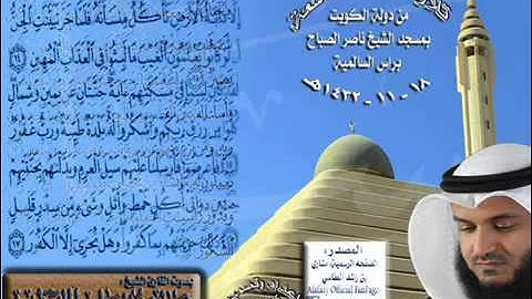 مشاري العفاسي - تلاوة عشائية من سورة سبأ