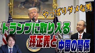 1/23　トランプに擦り寄る孫正義と中国の関係