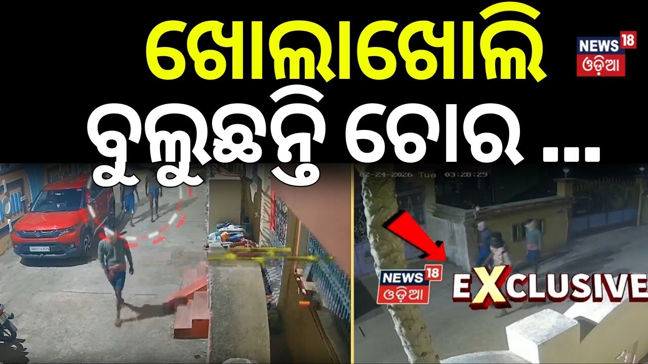 ଖୋଲାଖୋଲି ବୁଲୁଛନ୍ତି ଚୋର | Nayagarh News | Masked Thieves Spread Fear in Nayagarh |Robbery Cases Rises