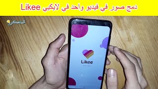 شرح دمج صور في فيديو واحد على لايكي Likee