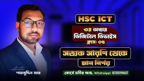 ৫ মিনিটে যে কোন সত্যক সারণি থেকে সমীকরণ বের করা শিখতে পারবে || HSC ICT ||