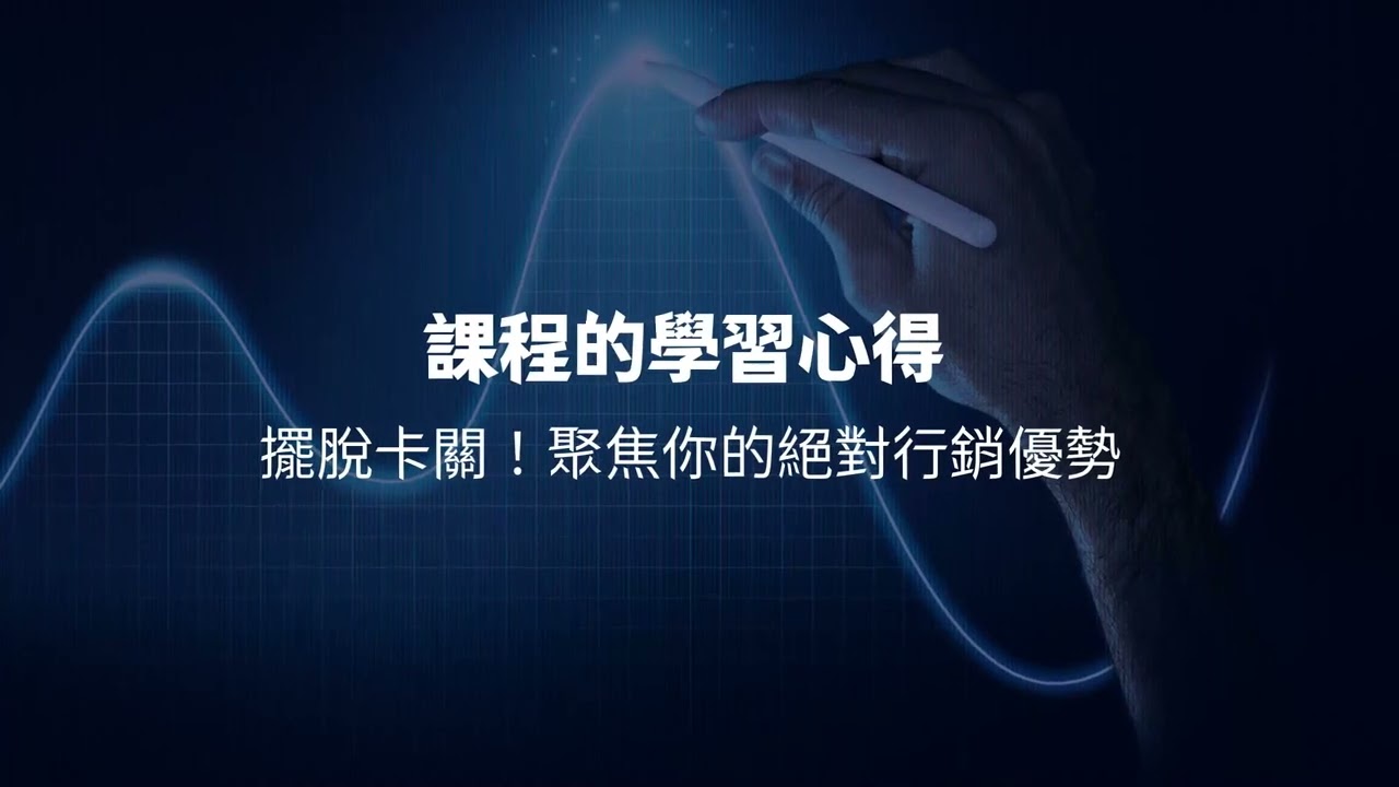 【學員心得分享:旅遊生技業彭先生】醫療行銷講座: 健康型產品行銷操作攻略 縮圖