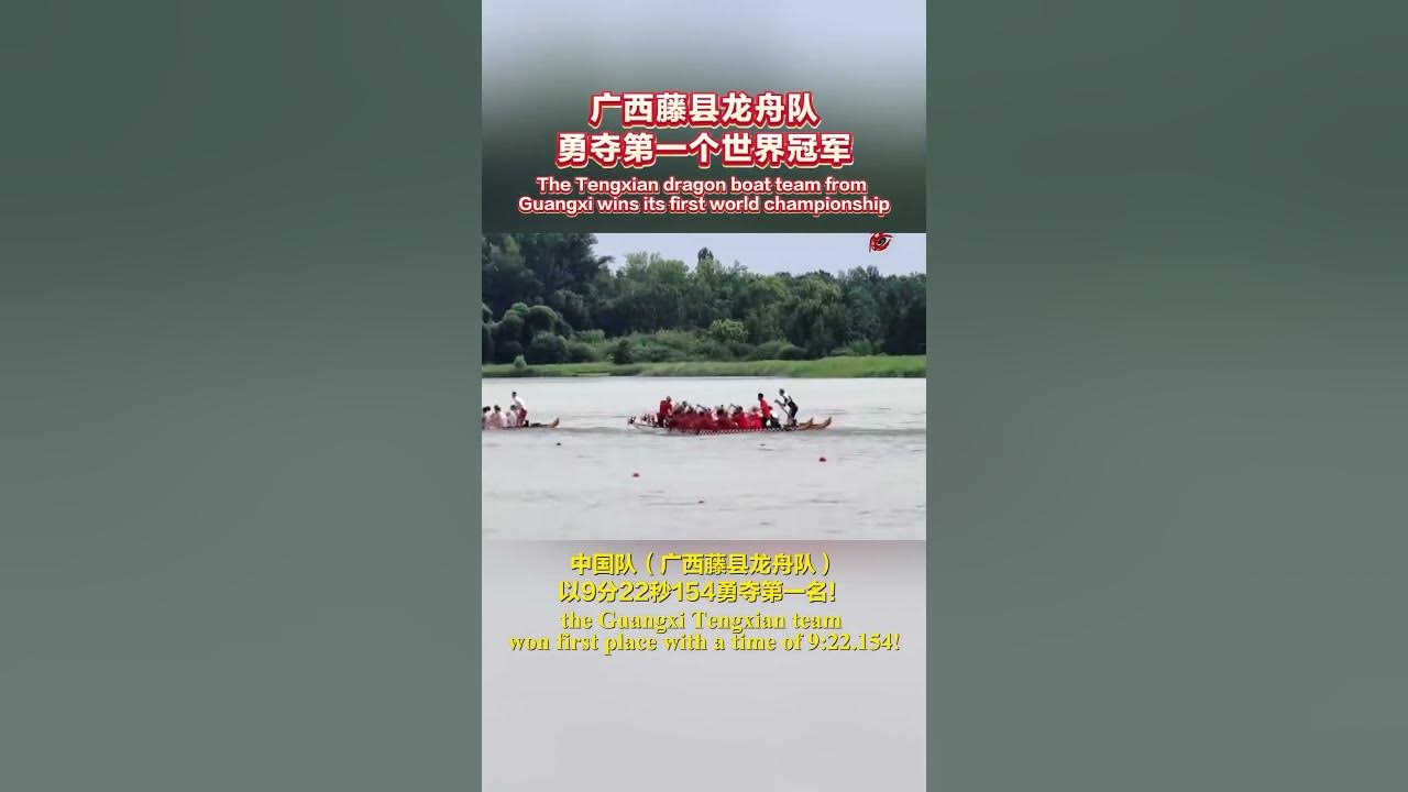 The Tengxian dragon boat team from Guangxi wins its first world championship. #china Guangxi