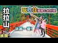 【拉拉山二日遊 ep1】到拉拉山跨日玩，第一天行程怎麼安排？提供給你玩、吃、住都開心的行程 | 巴陵古道生態園區、舊巴陵橋、新巴陵橋、雲山仙境、拉拉人嘉美食莊 | 桃園市復興區景點