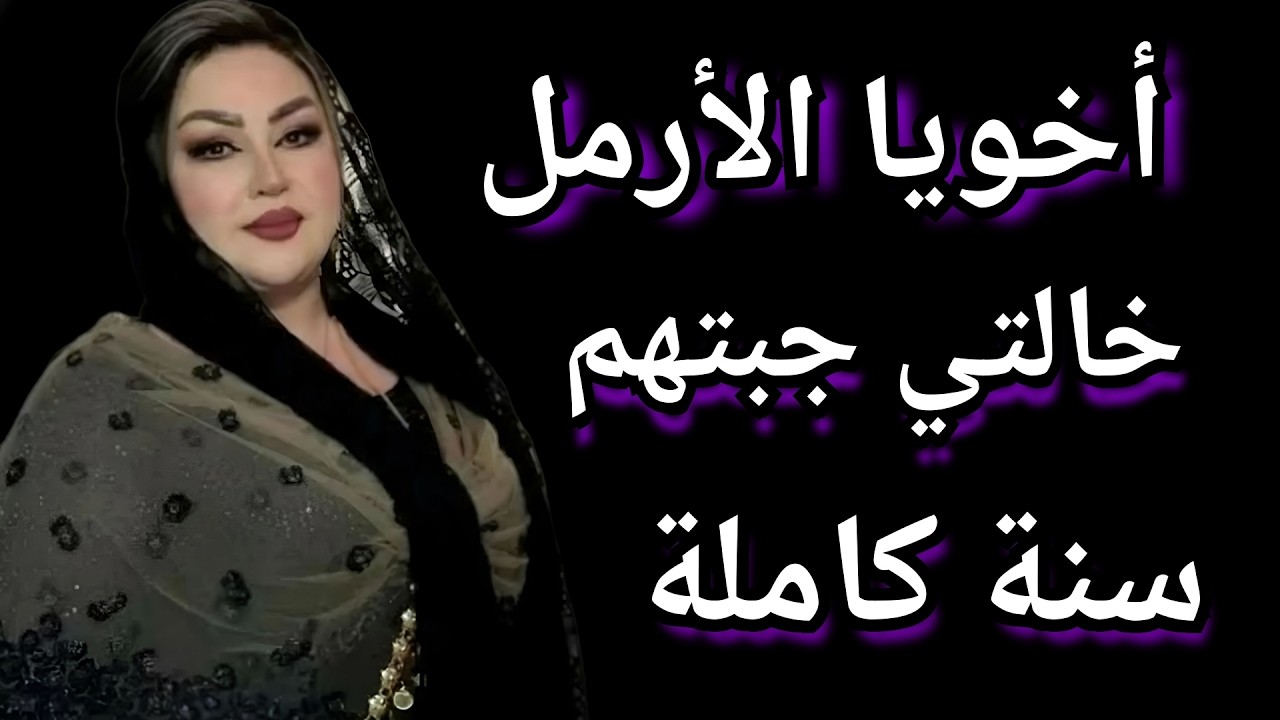 أخويا بعد وفاة زوجته جبته يعيش معايا وبنتي قالت كلام محدش يتوقعه قصص واقعيه قصص مسموعه...