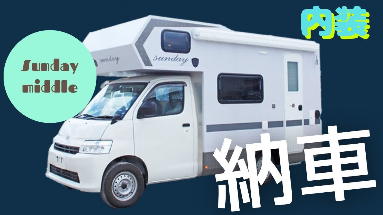 《キャンピングカー》《Sunday  middle》《 納車 》前編    内装