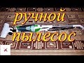 Обзор ручного портативного пылесоса.