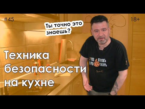 Техника безопасности на кухне. Ты точно все знаешь?