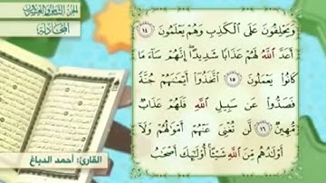 آية١٤سورة المجادلة المكرر القارئ أحمد الدباغ
