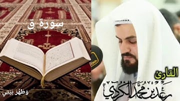 ادخلوها بسلام ذلك يوم الخلود / للقارئ رعد الكردي/ أرح قلبك وبالك💚 Raad Alkurdi
