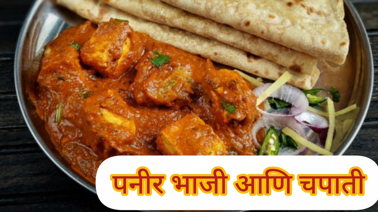 झटपट अशी बनणारी पनीरची भाजी आणि चपाती/ Paneer recipe