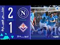 نابولي 2 1 فيورنتينا الجولة 28 الدوري الإيطالي 2024 2025