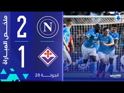 نابولي 2 1 فيورنتينا الجولة 28 الدوري الإيطالي 2024 2025
