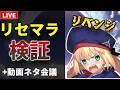 【FGO】リセマラリベンジ！狙いはキャストリア＆動画ネタ会議【検証・記録】