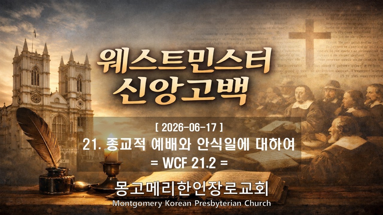 26-06-17(수) 새벽예배- 웨스트민스터 신앙고백