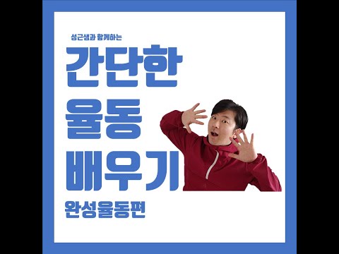 안녕학교 자율활동(율동)프로젝트2
